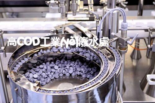 高COD工業(yè)廢水處理方法：突破傳統(tǒng)，創(chuàng)新環(huán)保？